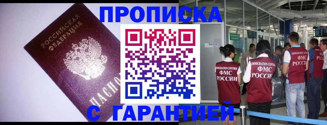 прописка для работы в Балее